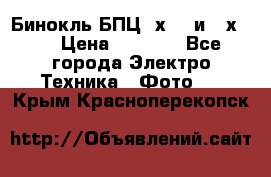 Бинокль БПЦ 8х30  и 10х50  › Цена ­ 3 000 - Все города Электро-Техника » Фото   . Крым,Красноперекопск